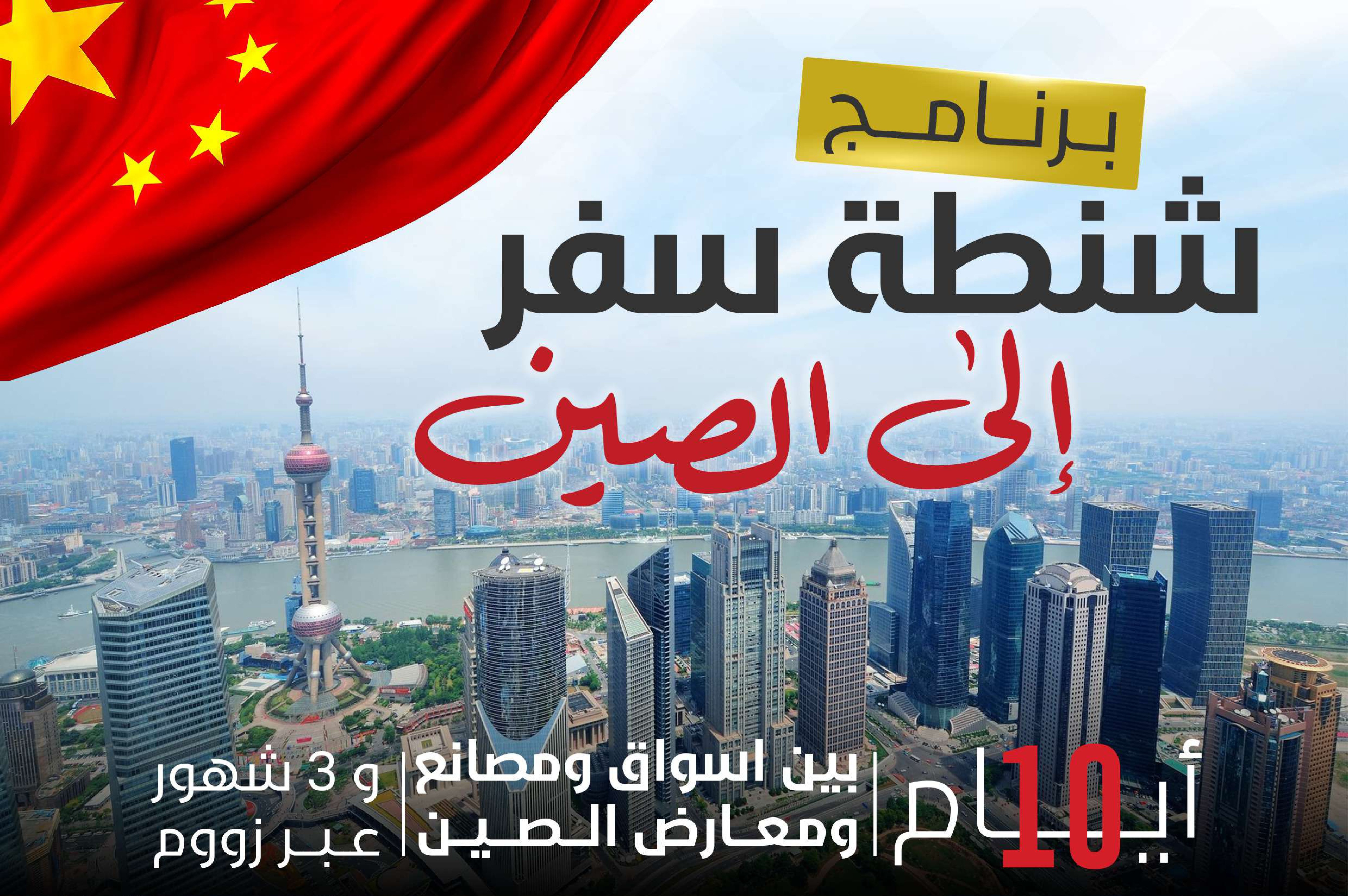 الفضاء الرقمي العالمي للاستثمار تعلن عن برنامج شنطة سفر إلى الصين بتذكرة طيران مجانية